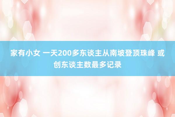 家有小女 一天200多东谈主从南坡登顶珠峰 或创东谈主数最多记录