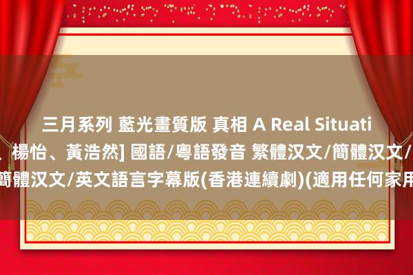 三月系列 藍光畫質版 真相 A Real Situation 01-25集(完) [陳展鵬、楊怡、黃浩然] 國語/粵語發音 繁體汉文/簡體汉文/英文語言字幕版(香港連續劇)(適用任何家用DVD播放機)(3DVD)